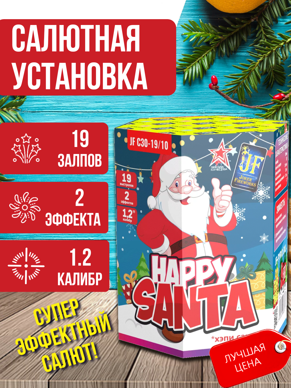 JF С30-19/10  Фейерверк/Салют "Happy Santa" калибр 1.2х19 залпов