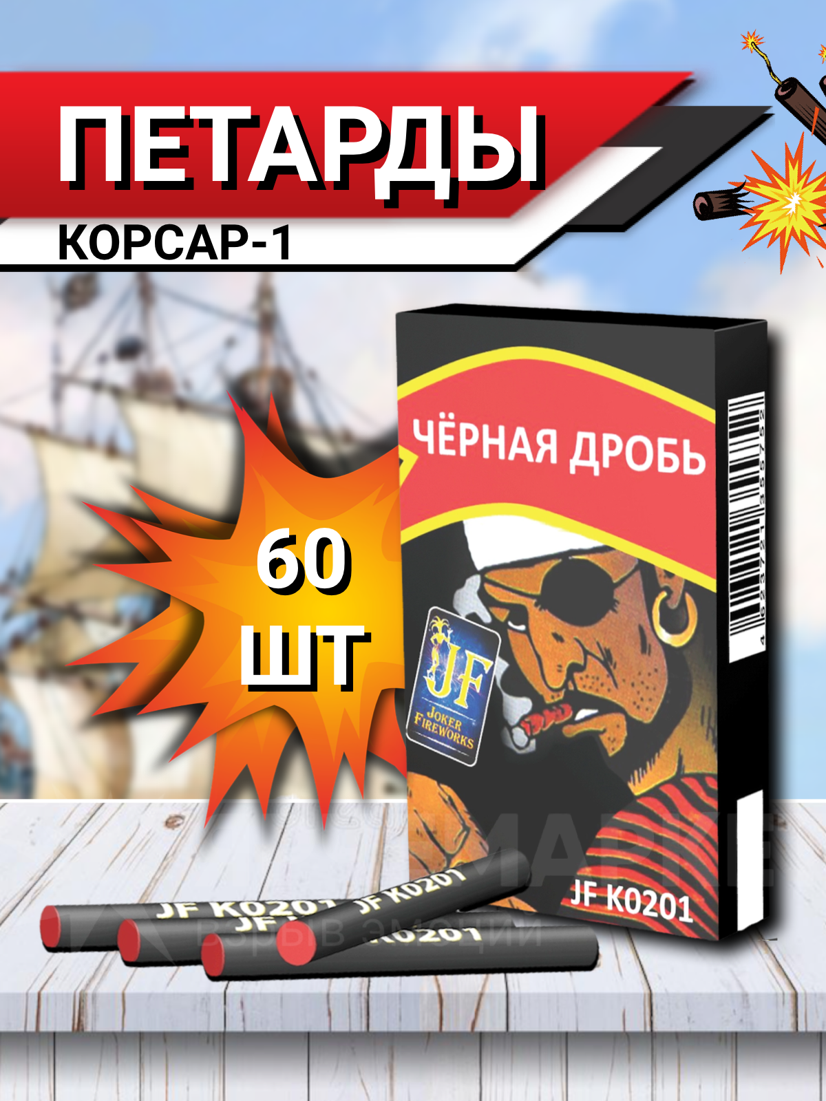 JF К0201 Петарды "Черная дробь" 60 штук/уп