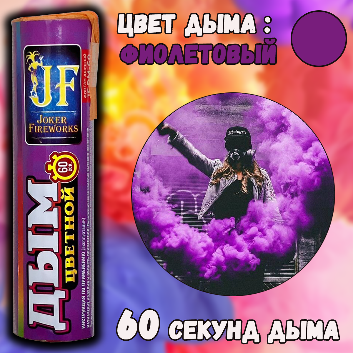 Цветной дым JF DM-60 "Фиолетовый" 1 шт