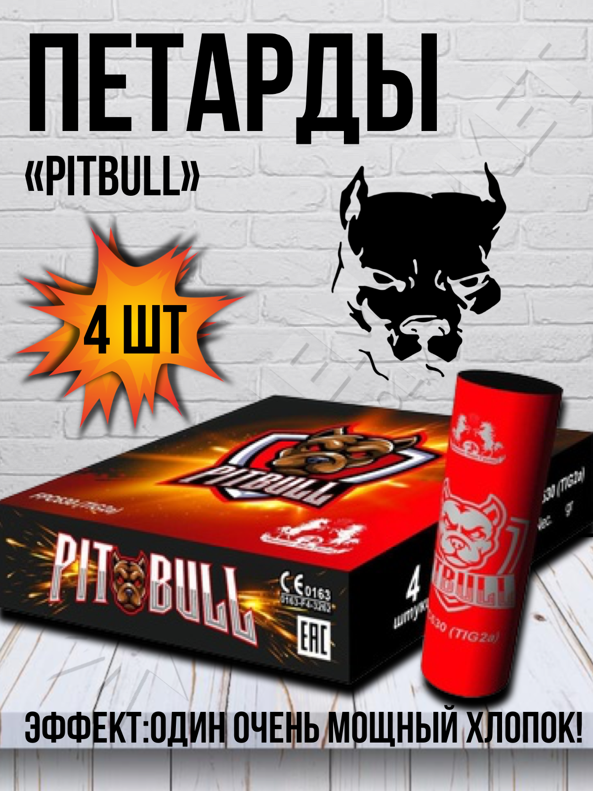 Петарды "Pit Bull" FPC630 4 шт/уп