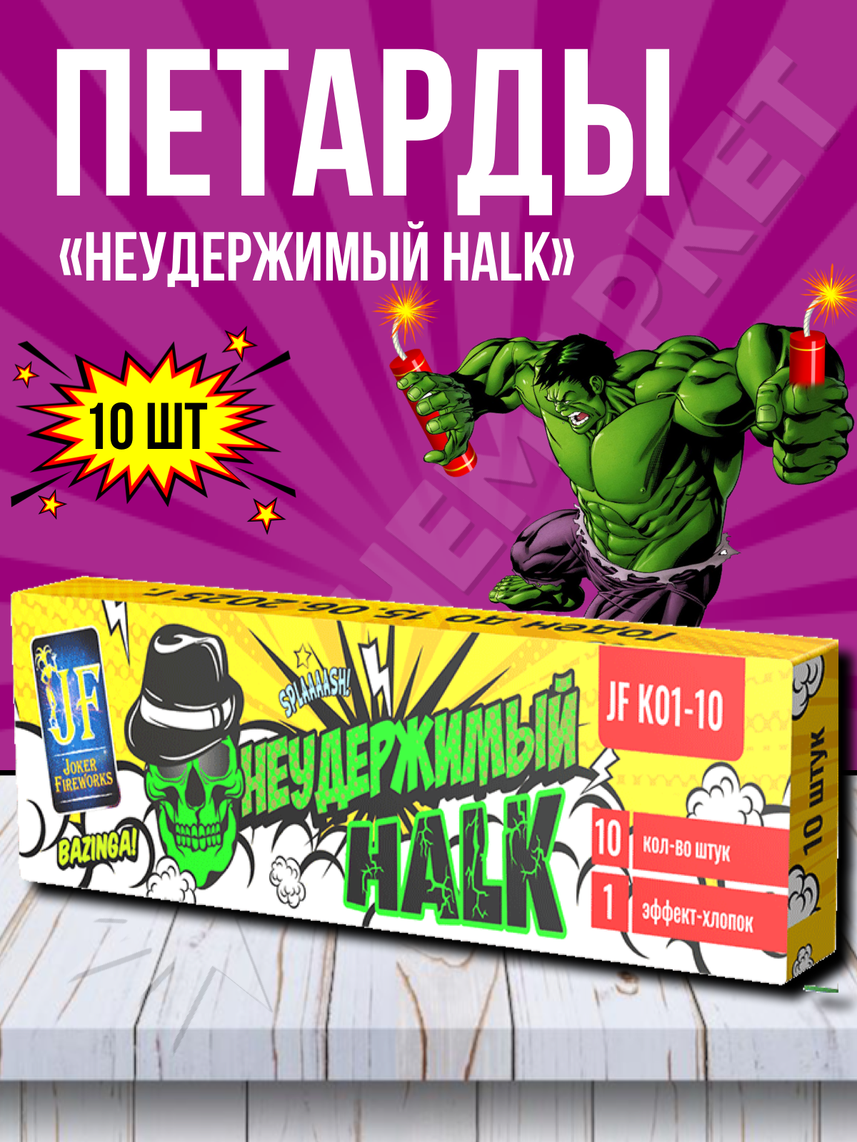 JF K01-10 Петарды "Неудержимый HALK" 10шт/уп