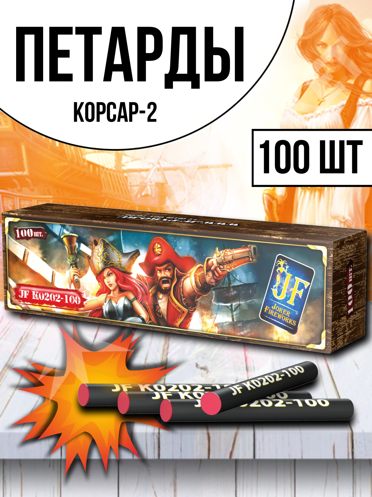 JF K0202-100  Петарды "Корсар 2" 100шт/уп