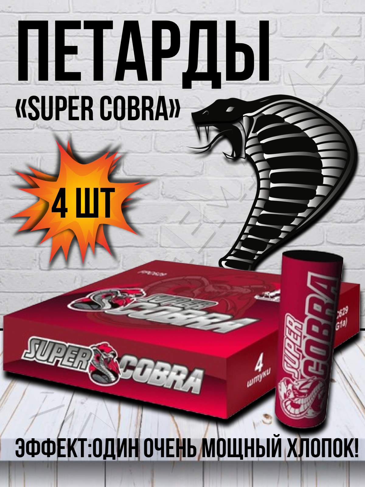 Петарды "Super COBRA" 18 г Супер кобра (Корсар 12)