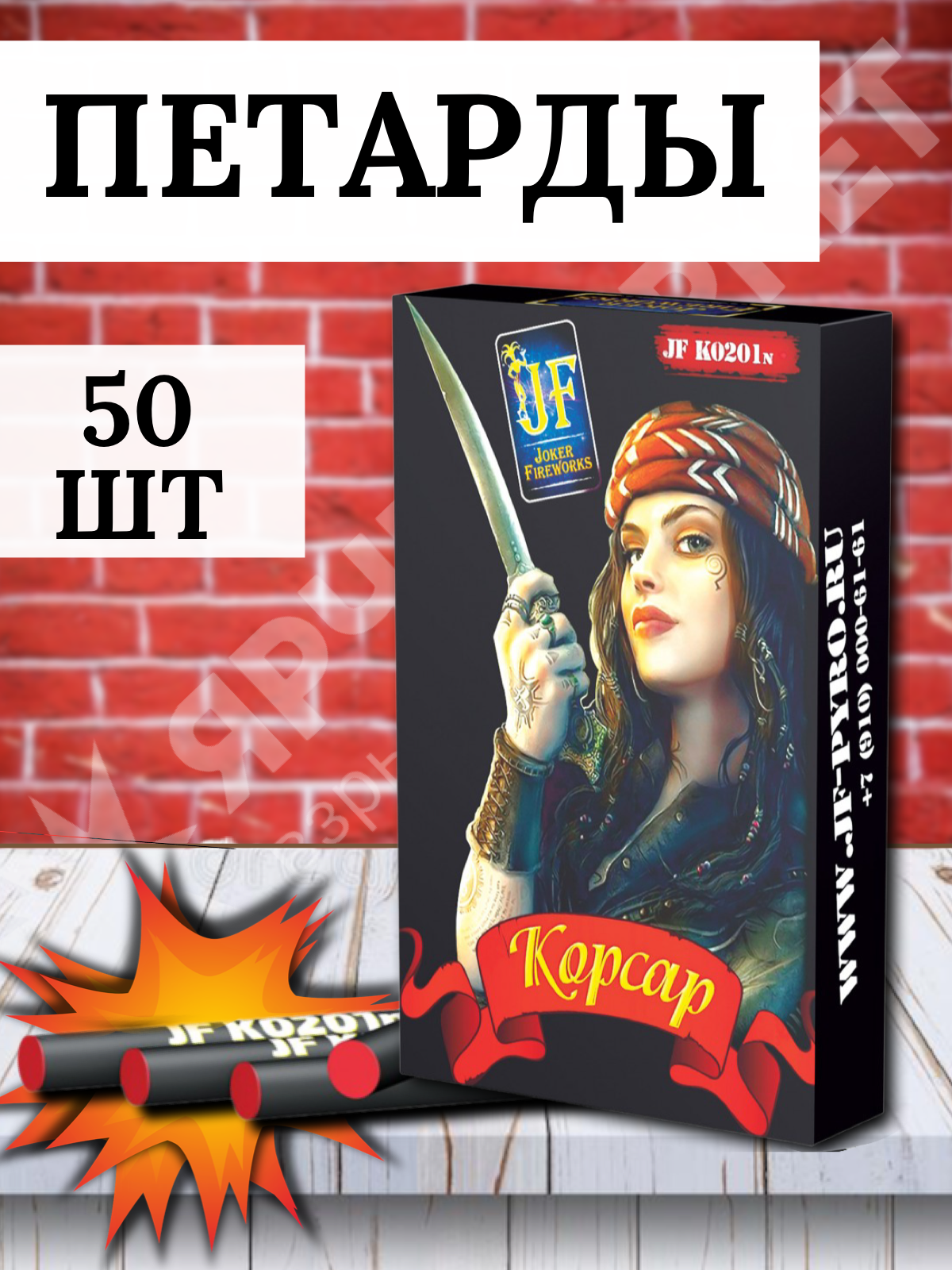 JF К0201n Петарды "Корсар" 50 штук/уп
