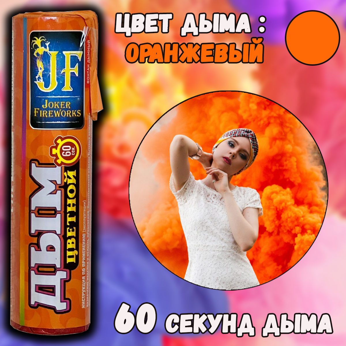 Цветной дым JF DM-60 "Оранжевый" 1 шт