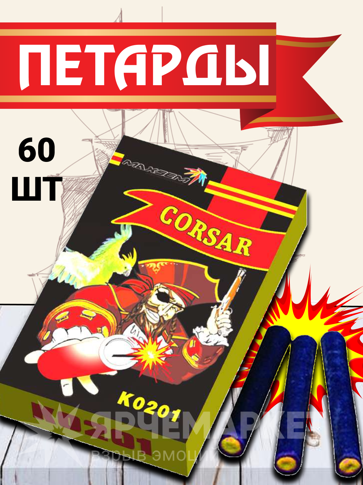 Петарды К0201 "Корсар-1" 60 штук/уп